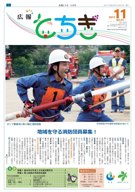 平成29広報とちぎ11月号(No.91)表紙の画像