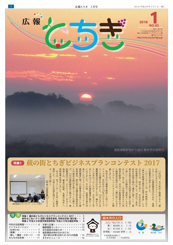 H29広報とちぎ1月号(No.93)表紙