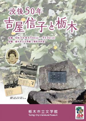 企画展「没後50年　吉屋信子と栃木」T表