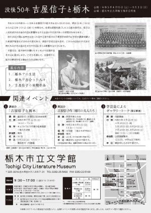 企画展「没後50年　吉屋信子と栃木」T裏