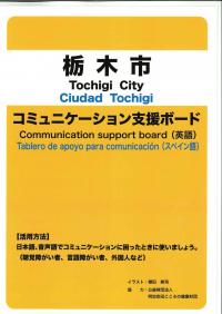 コミュニケーション支援ボード　≪栃木市≫