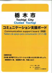 コミュニケーション支援ボード　≪栃木市≫