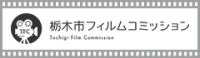栃木市フィルムコミッション