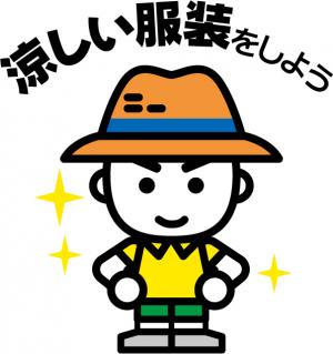 涼しい服装をしよう