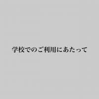 学校でのご利用にあたって