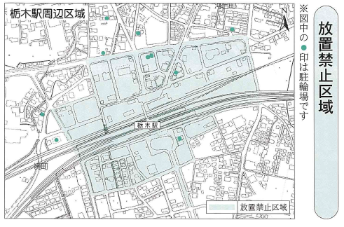 自転車等放置禁止区域（栃木駅）