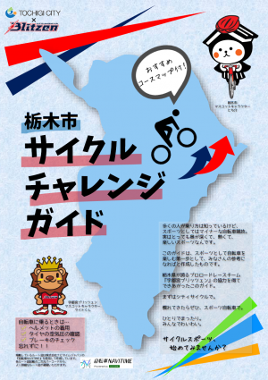 栃木市サイクルチャレンジガイド表紙