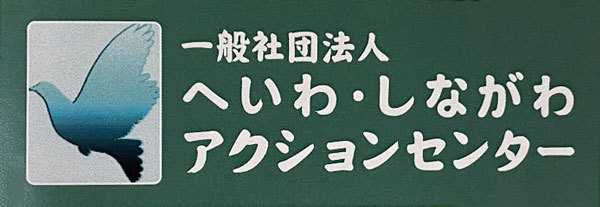 へいわ・しながわアクションセンターのバナー