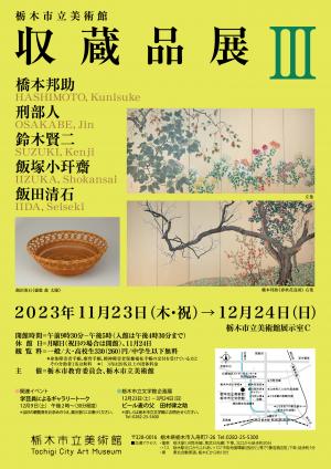 収蔵品展３ポスター
