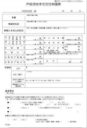 戸籍郵送用申請書