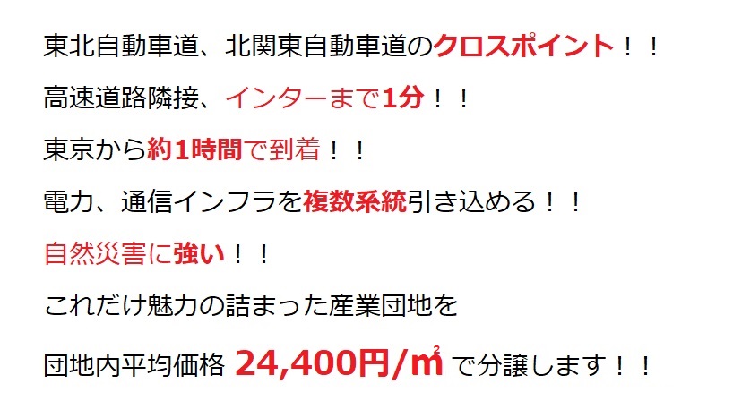 栃木インター産業団地の強み