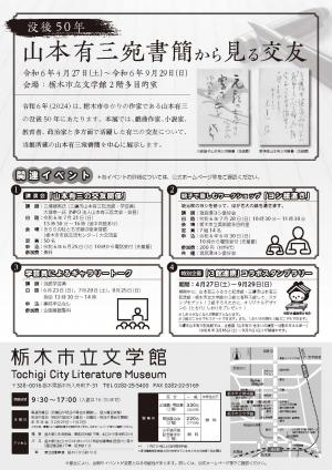 企画展「没後５０年　山本有三宛書簡から見る交友」チラシ裏
