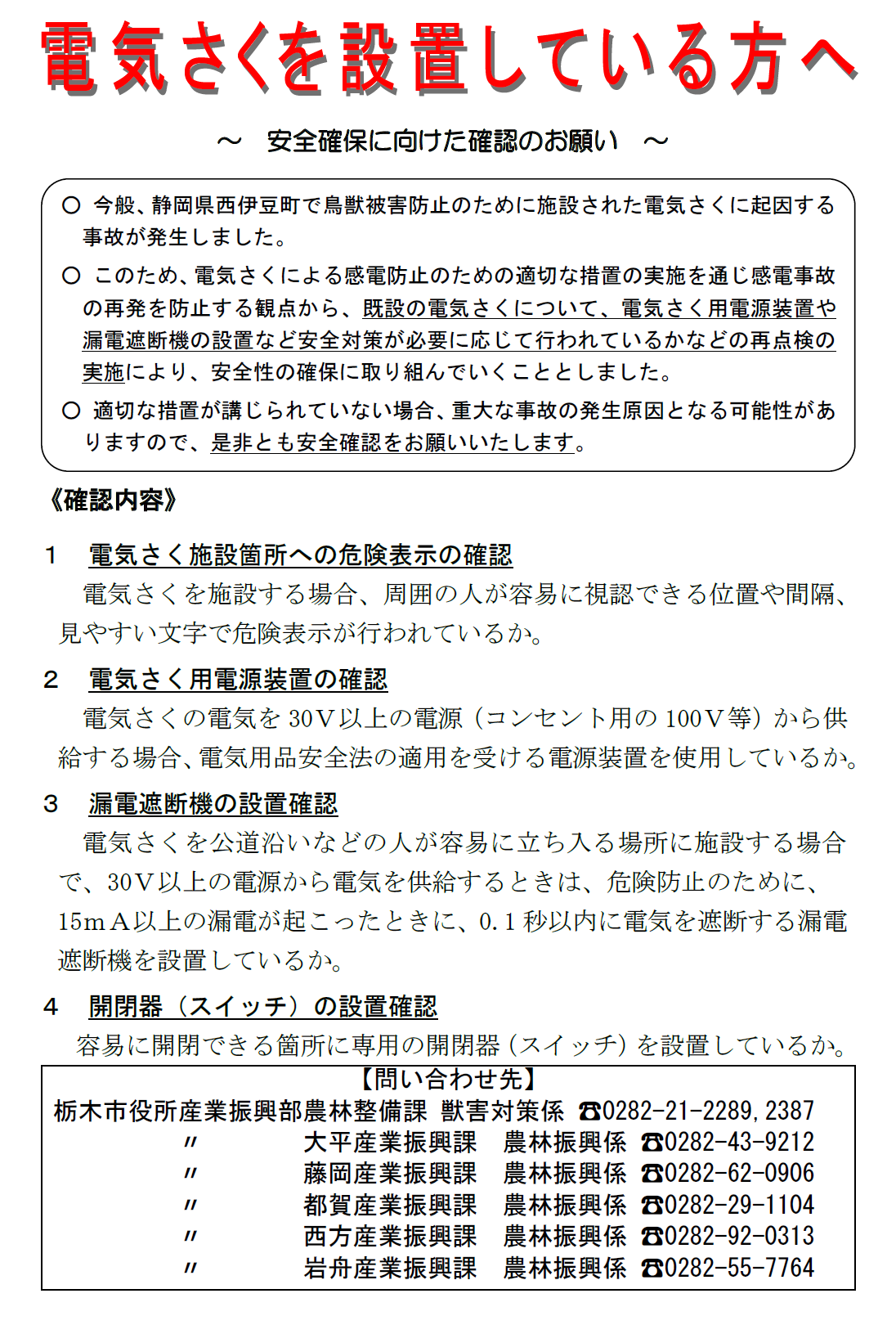 電気さくを設置されている方へ