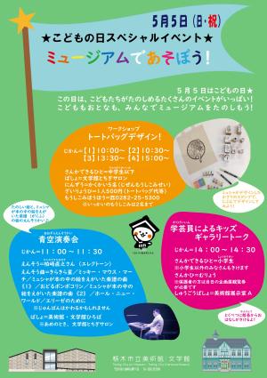 こどもの日スペシャルイベント　ミュージアムであそぼう！チラシ