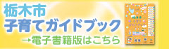 子育てガイドブックバナー