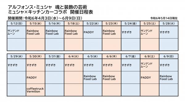 ミュシャ×キッチンカーコラボ開催日程表