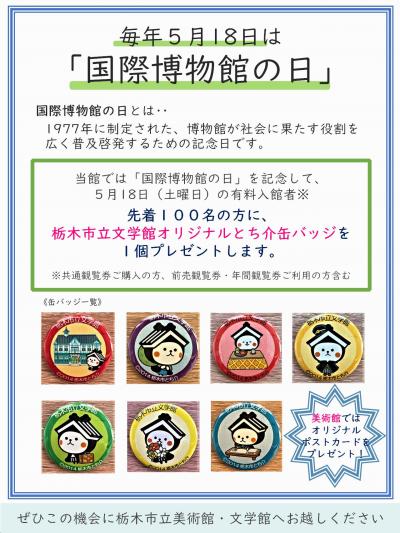 文学館国際博物館の日イベント