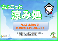 ちょこっと涼み処