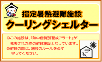 クーリングシェルター
