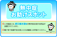 熱中症お助けスポット