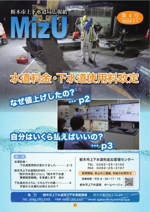 栃木市上下水道局交広報紙Mizu第４号