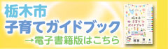 子育てガイドブック電子版