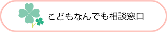 こどもなんでも相談窓口