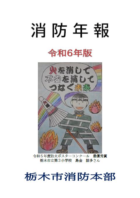 消防年報令和6年版