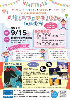 人権ミニフェスタ2024in栃木市チラシ（表）