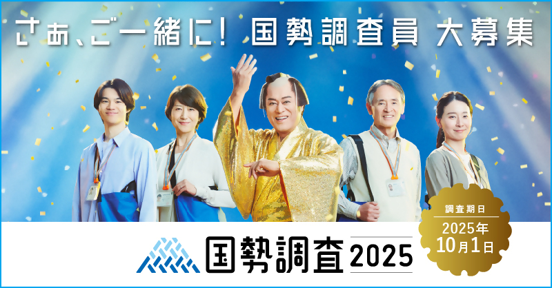 令和7年国勢調査調査員募集用の写真です