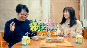 移住物語第２章