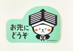 お先