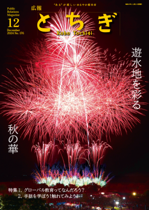 広報とちぎ12月号（全ページ