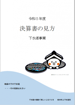 決算書の見方下水道　表紙イメージ