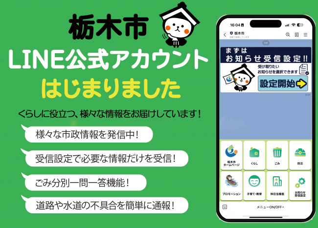 栃木市LINE公式アカウントはじまりました