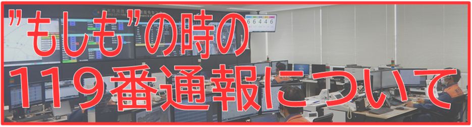 もしものときの１１９