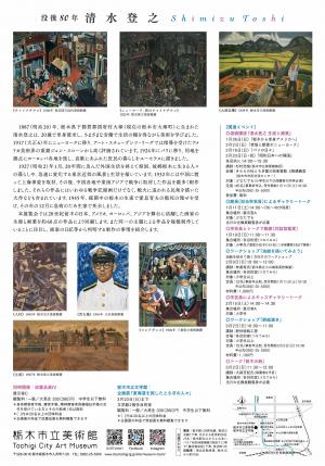 没後80年　清水登之展チラシ裏
