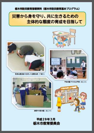 栃木市防災教育基本プログラム教師用