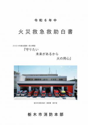 令和６年中　火災救急救助白書