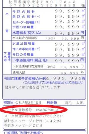 ポータル登録番号の印字場所（検針票）