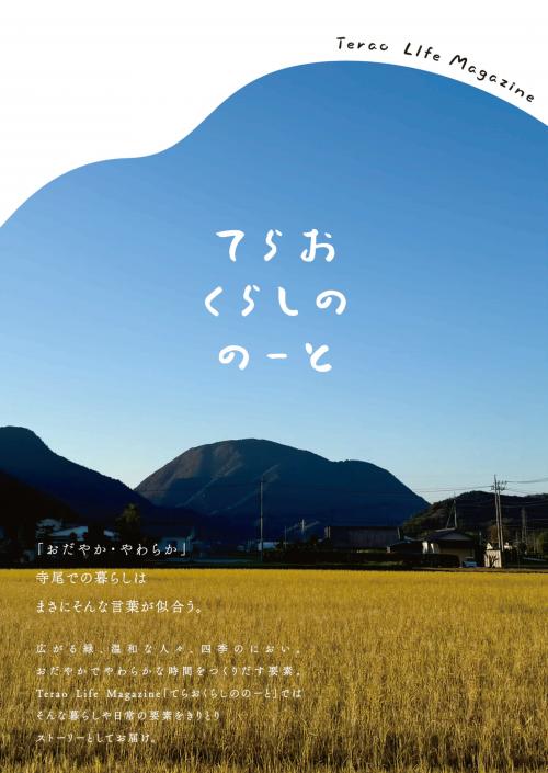 てらおくらしののーと　表紙