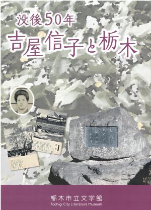 吉屋信子展図録