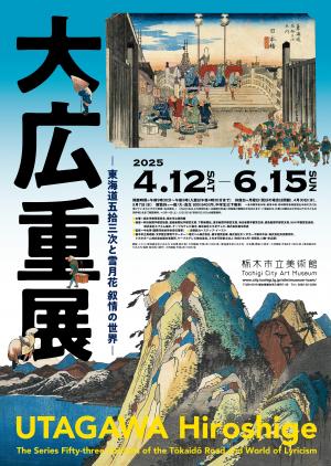 大広重展　―東海道五拾三次と雪月花 叙情の世界―ポスター