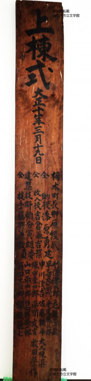 旧栃木町役場庁舎棟札