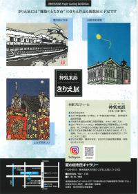 きりえ展チラシ（裏）