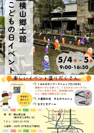 横山郷土館こどもの日イベント
