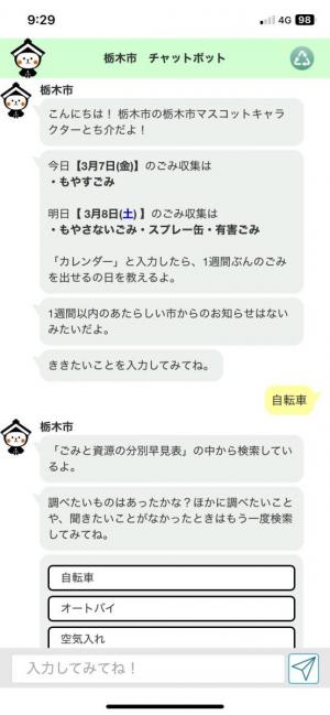 栃木市チャットボット