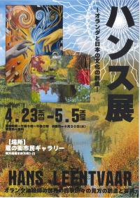 ハンス展チラシ（表）