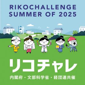 リコチャレ