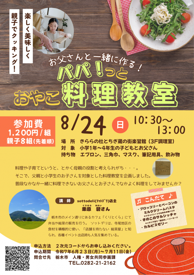 パパ！っとおやこ料理教室　チラシ
